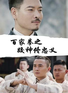 电影：百家拳之跤神佟忠义