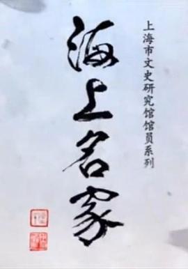 电影:海上名家——上海市文史研究馆馆员系列