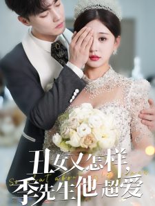 电影：丑女又怎样季先生他超爱