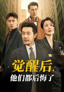 电影：觉醒后他们都后悔了