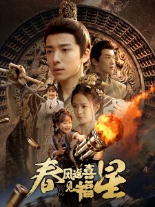 电影：春风送喜见福星