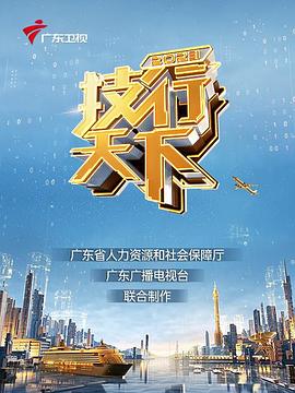 电影：2023技行天下
