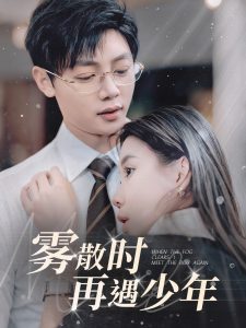 电影：雾散时再遇少年
