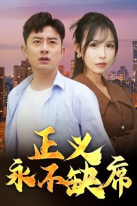 电影：正义永不缺席