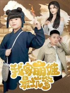 电影：我家萌娃最坑爹