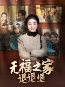 电影：无福之家退退退