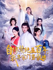 电影：自缚禁地五百年我弃宗门当散修