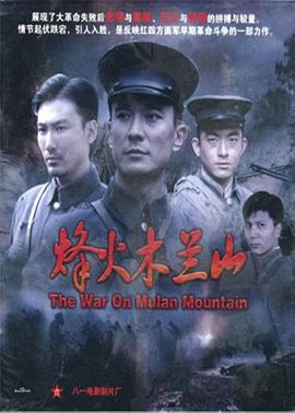 电影：烽火木兰山