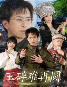 电影：玉碎难再圆