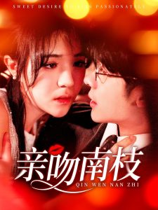 电影：亲吻南枝