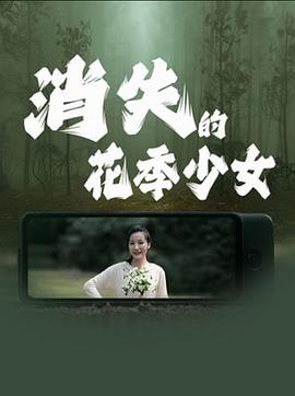 电影：消失的花季少女