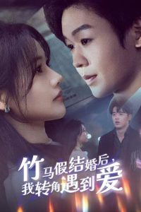 电影：竹马假结婚我转角遇到爱