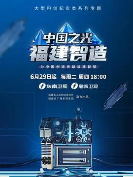 电影:中国之光福建智造