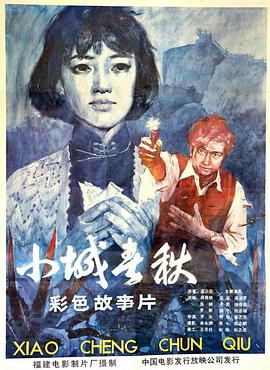 电影:小城春秋