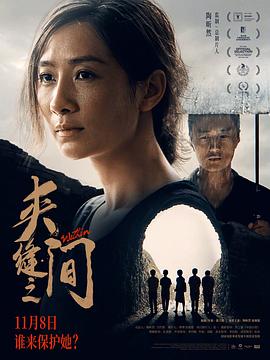 电影：夹缝之间