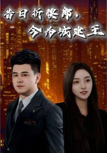 电影：昔日折腰郎，今为城建王