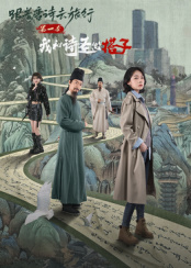 电影：​跟着唐诗去旅行第一季：我和诗圣做搭子