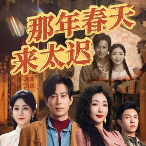 电影：那年春天来太迟