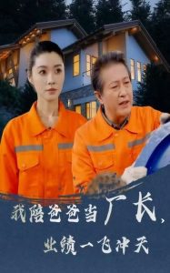 电影：我陪爸爸当厂长，业绩一飞冲天