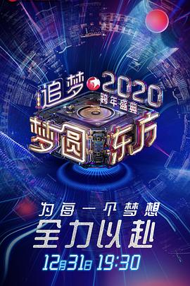 电影：梦圆东方2020东方卫视跨年盛典