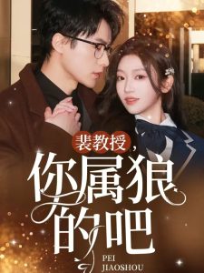电影：裴教授你属狼的吧