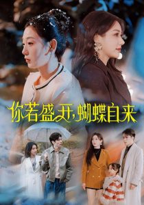 电影：你若盛开，蝴蝶自来