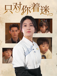 电影：只对你着迷
