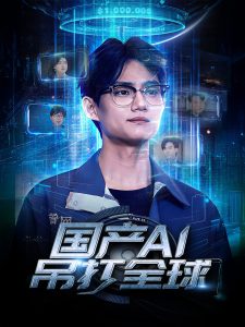 电影:国产AI吊打全球