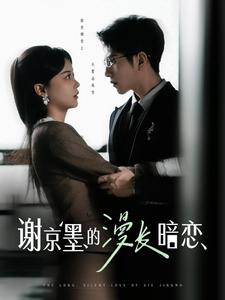 电影：谢京墨的漫长暗恋