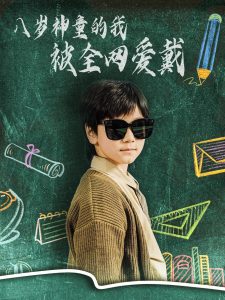 电影：八岁神童的我被全网爱戴