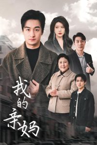 电影：我的亲妈＆爱之深痛之切