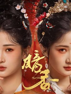 电影：暗香