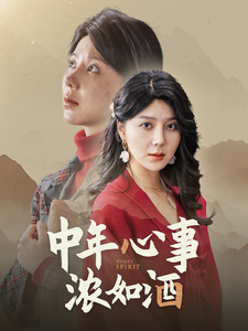 电影：中年心事浓如酒