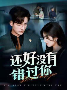电影：还好没有错过你＆他能听到我的心&闪婚蔷薇