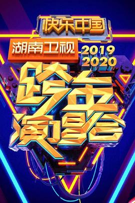 电影:2020湖南卫视跨年演唱会