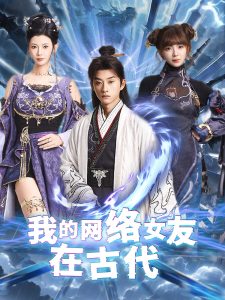 电影：我的网络女友在现代