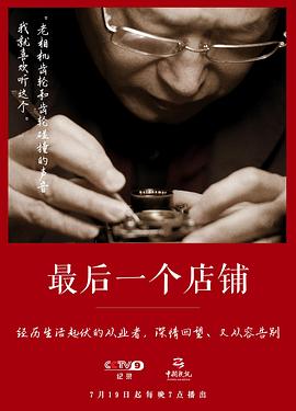 电影：最后一个店铺