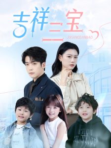 电影：吉祥三宝