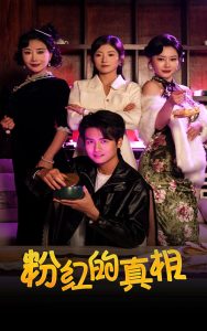 电影：粉红的真相