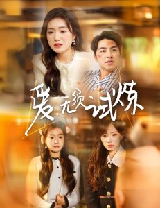 电影：爱无须试炼