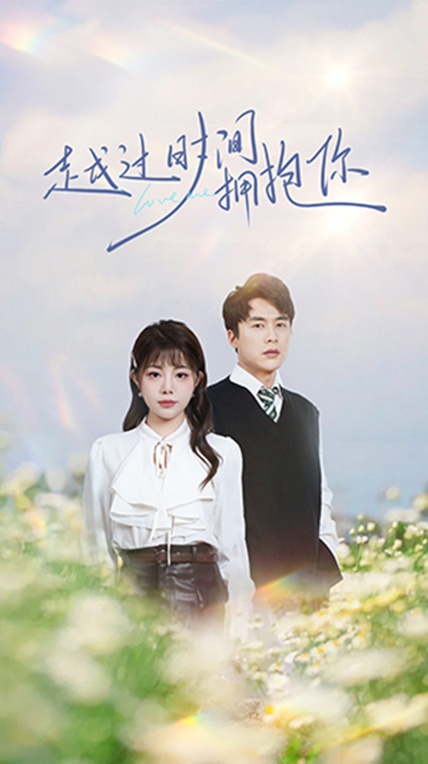 电影：越过时间拥抱你