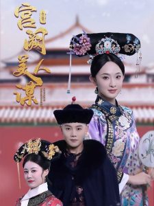 电影：宫阙美人谋