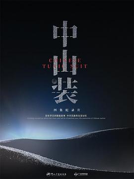 电影：中山装