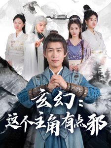 电影：玄幻这个主角有点邪