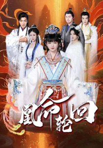 电影：凰命轮回