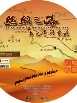 电影：丝绸之路上的黄河古渡