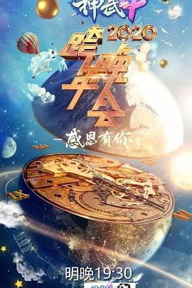 电影：2020浙江卫视跨年演唱会