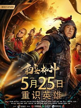 电影：豹子头林冲