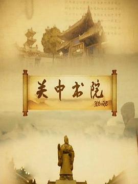 电影:关中书院