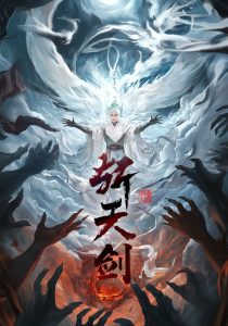 电影：斩天剑